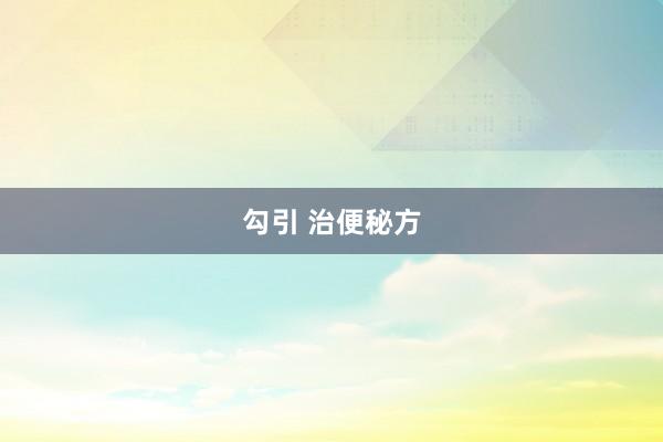 勾引 治便秘方