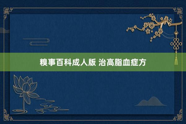 糗事百科成人版 治高脂血症方