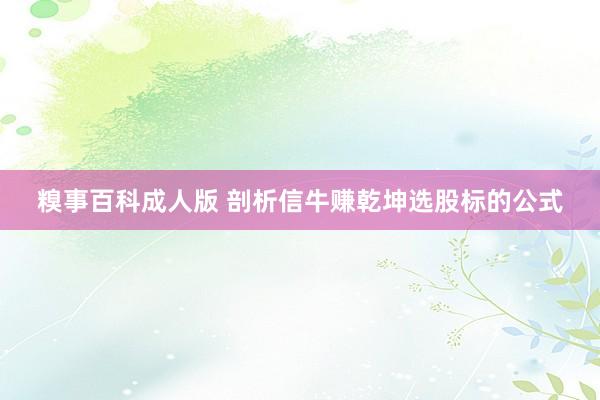 糗事百科成人版 剖析信牛赚乾坤选股标的公式