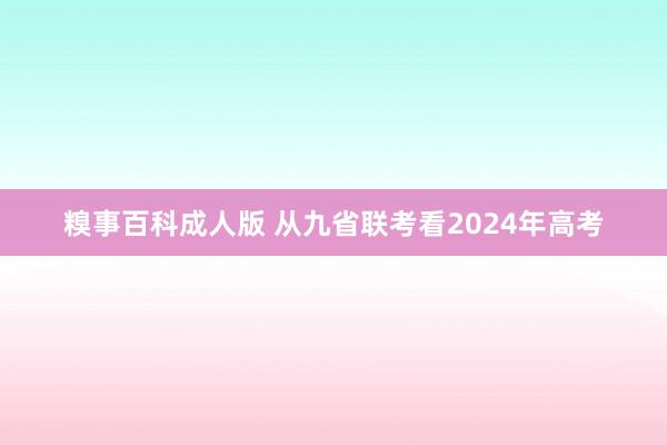 糗事百科成人版 从九省联考看2024年高考