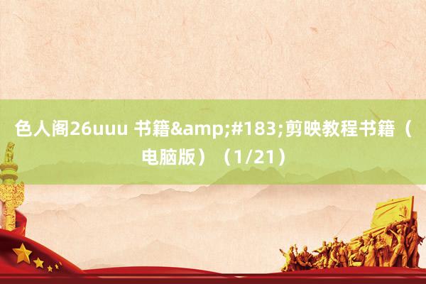 色人阁26uuu 书籍&#183;剪映教程书籍（电脑版）（1/21）