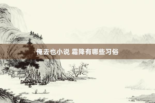 俺去也小说 霜降有哪些习俗