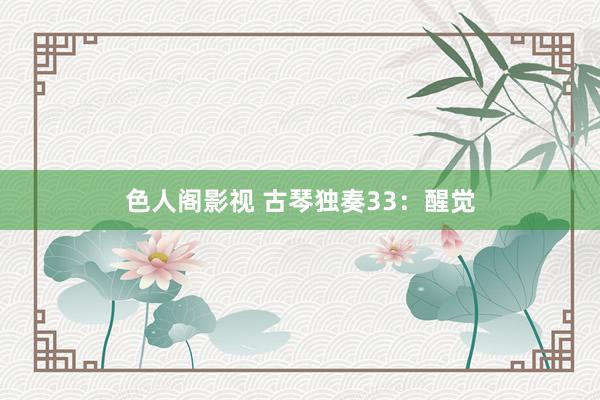 色人阁影视 古琴独奏33：醒觉